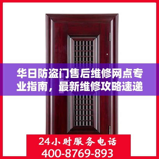 华日防盗门售后维修网点专业指南，最新维修攻略速递