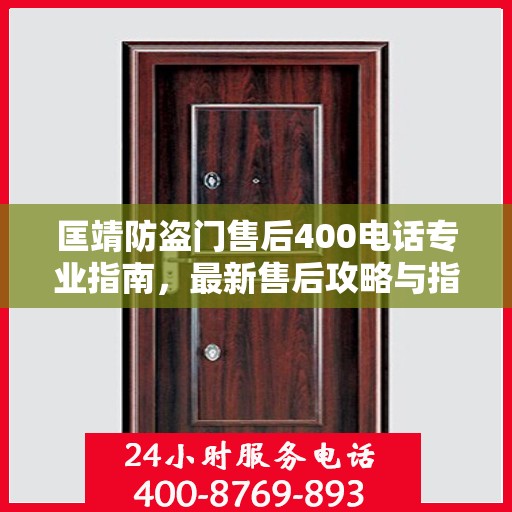 匡靖防盗门售后400电话专业指南，最新售后攻略与指南