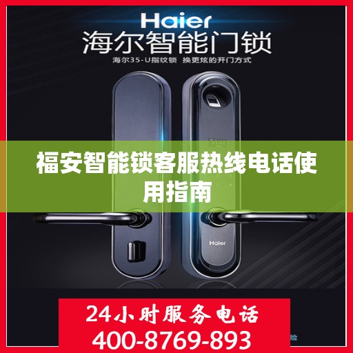 福安智能锁客服热线电话使用指南