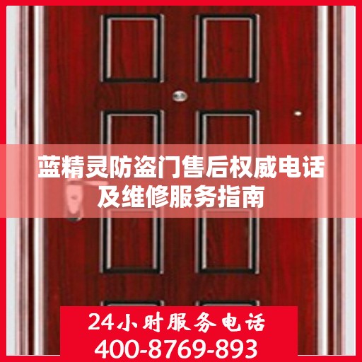 蓝精灵防盗门售后权威电话及维修服务指南
