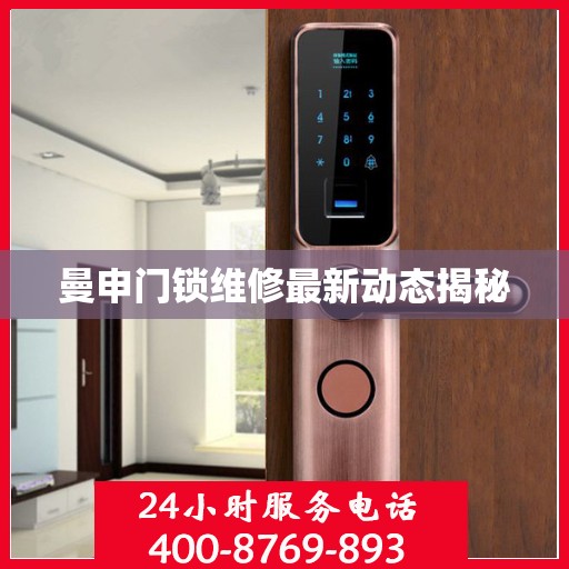 曼申门锁维修最新动态揭秘