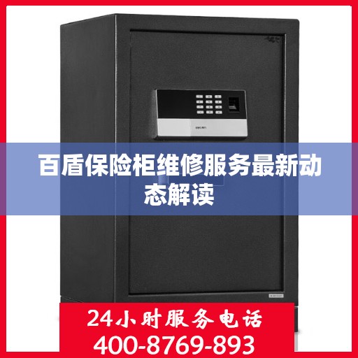 百盾保险柜维修服务最新动态解读