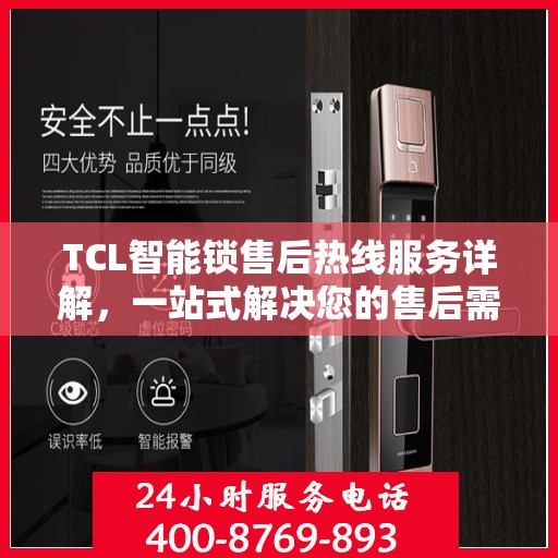 TCL智能锁售后热线服务详解，一站式解决您的售后需求