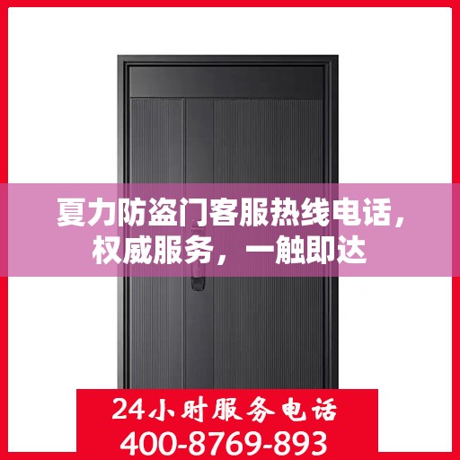 夏力防盗门客服热线电话，权威服务，一触即达