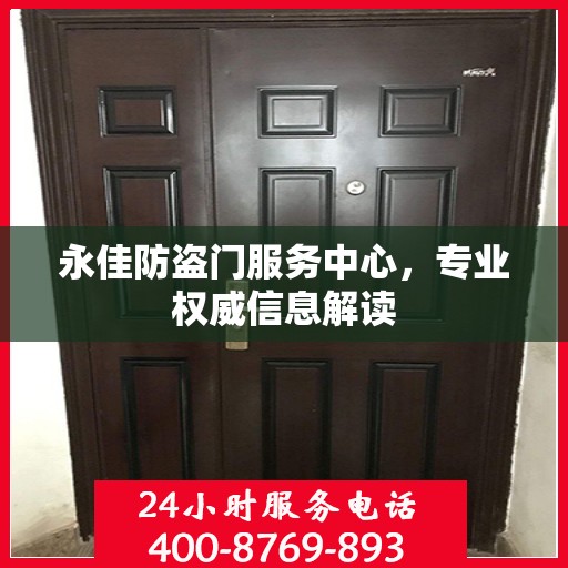 永佳防盗门服务中心，专业权威信息解读
