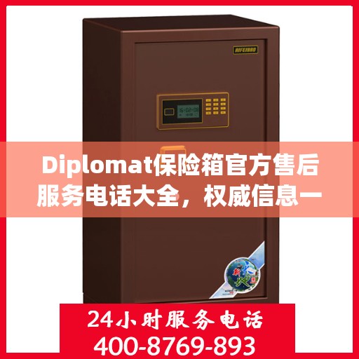 Diplomat保险箱官方售后服务电话大全，权威信息一览