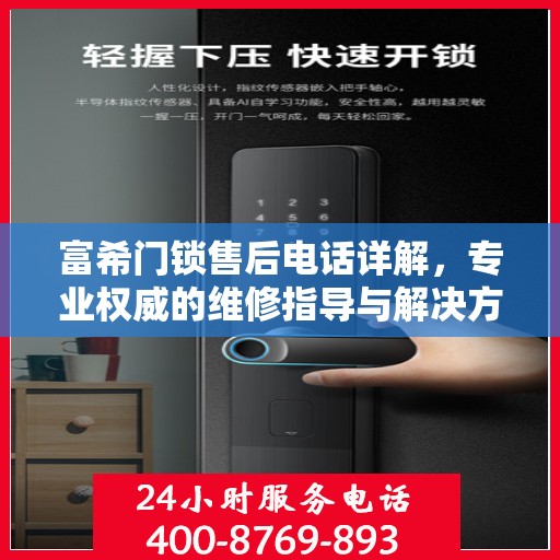 富希门锁售后电话详解，专业权威的维修指导与解决方案