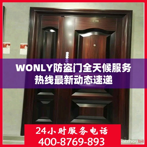WONLY防盗门全天候服务热线最新动态速递
