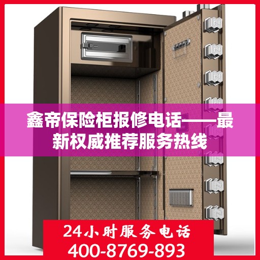 鑫帝保险柜报修电话——最新权威推荐服务热线