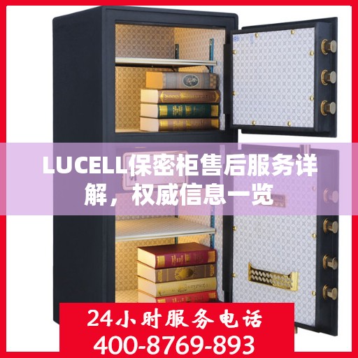 LUCELL保密柜售后服务详解，权威信息一览