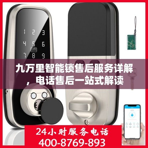 九万里智能锁售后服务详解，电话售后一站式解读