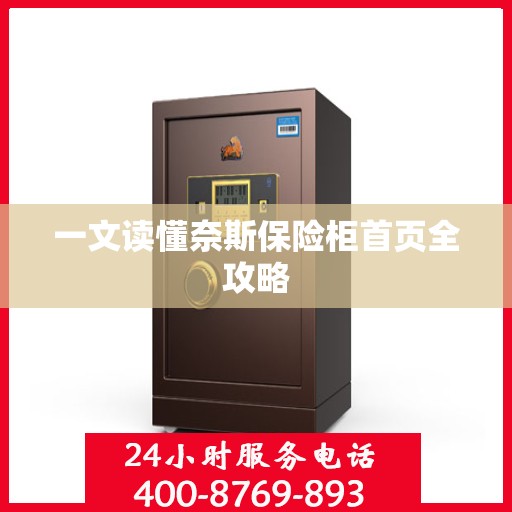 一文读懂奈斯保险柜首页全攻略