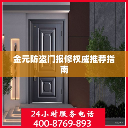 金元防盗门报修权威推荐指南