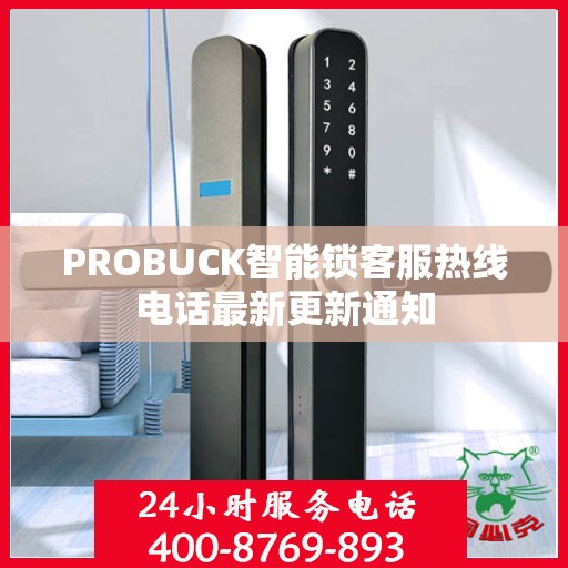 PROBUCK智能锁客服热线电话最新更新通知