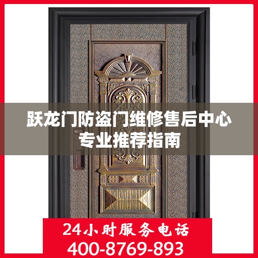 跃龙门防盗门维修售后中心专业推荐指南