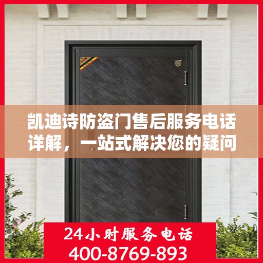 凯迪诗防盗门售后服务电话详解，一站式解决您的疑问和需求