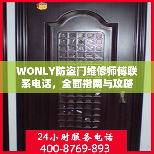 WONLY防盗门维修师傅联系电话，全面指南与攻略
