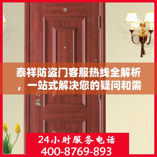 泰祥防盗门客服热线全解析，一站式解决您的疑问和需求