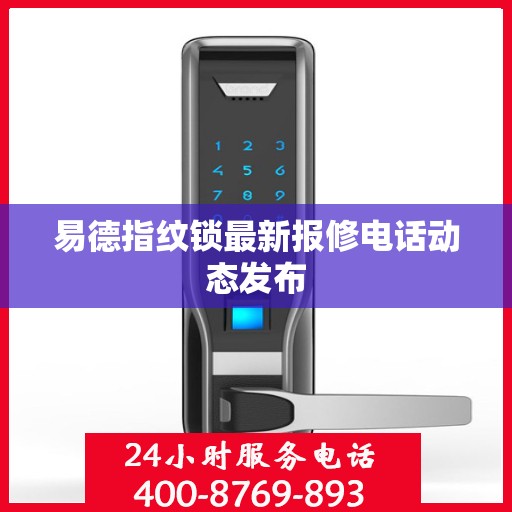 易德指纹锁最新报修电话动态发布
