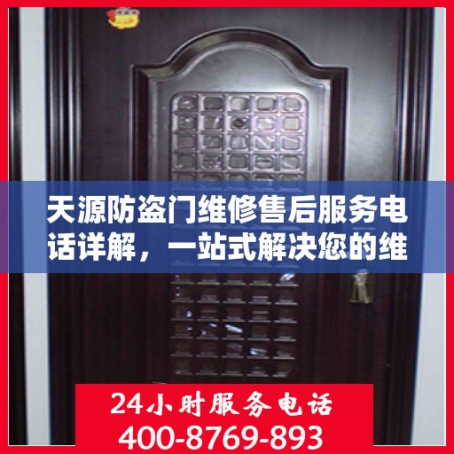天源防盗门维修售后服务电话详解，一站式解决您的维修难题