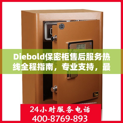 Diebold保密柜售后服务热线全程指南，专业支持，最新售后攻略
