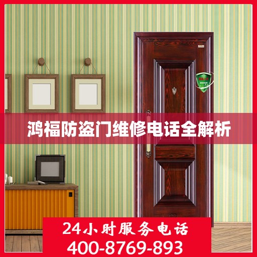 鸿福防盗门维修电话全解析