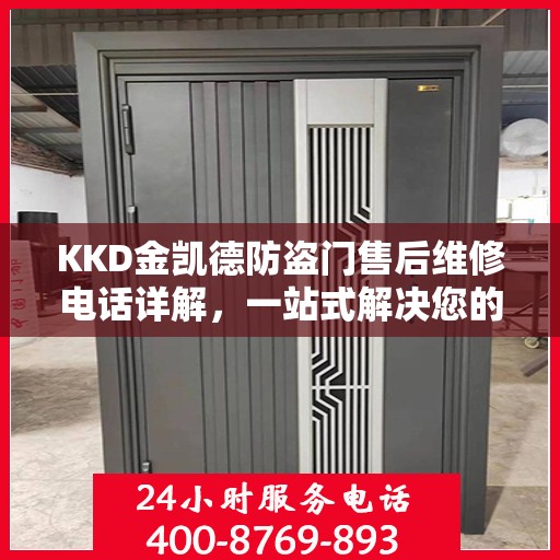 KKD金凯德防盗门售后维修电话详解，一站式解决您的维修需求