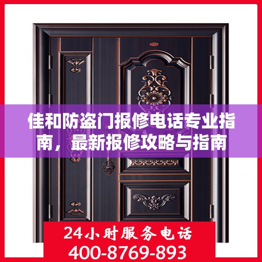 佳和防盗门报修电话专业指南，最新报修攻略与指南