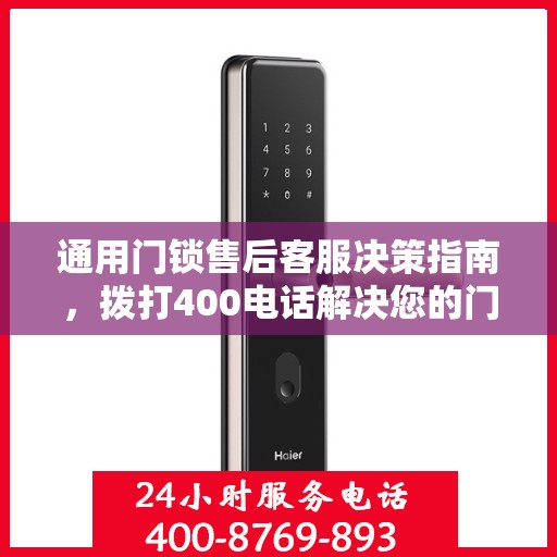 通用门锁售后客服决策指南，拨打400电话解决您的门锁问题