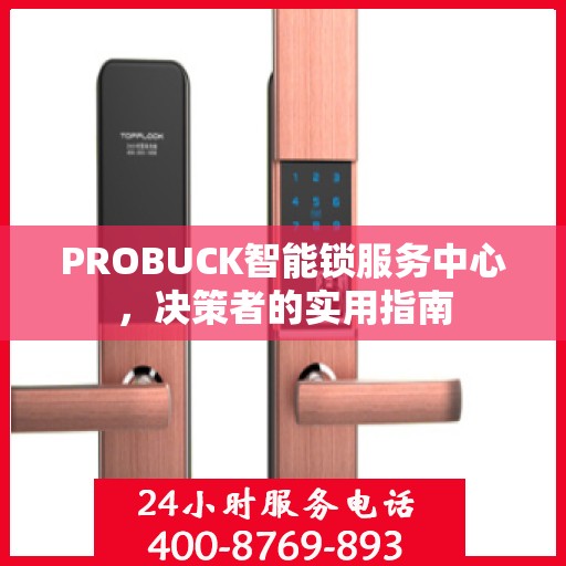 PROBUCK智能锁服务中心，决策者的实用指南