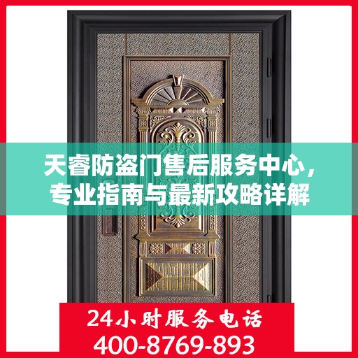 天睿防盗门售后服务中心，专业指南与最新攻略详解