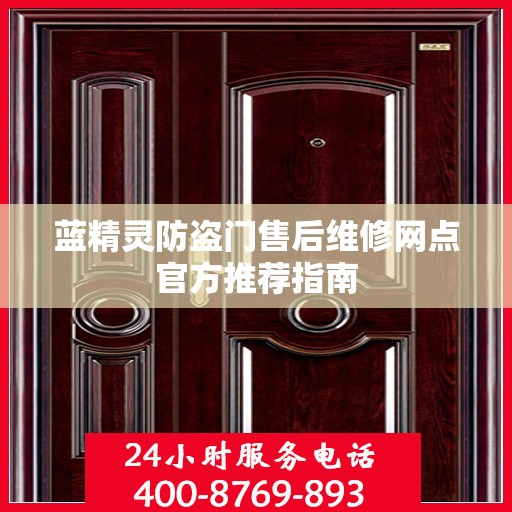 蓝精灵防盗门售后维修网点官方推荐指南