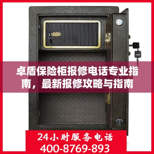 卓盾保险柜报修电话专业指南，最新报修攻略与指南