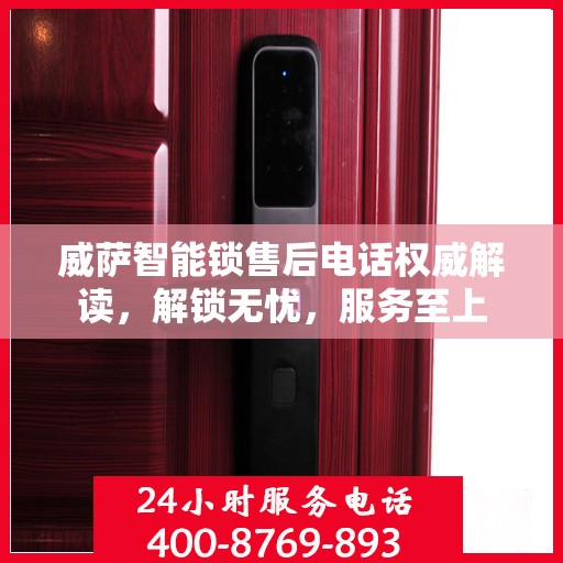 威萨智能锁售后电话权威解读，解锁无忧，服务至上