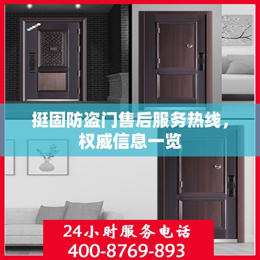 挺固防盗门售后服务热线，权威信息一览