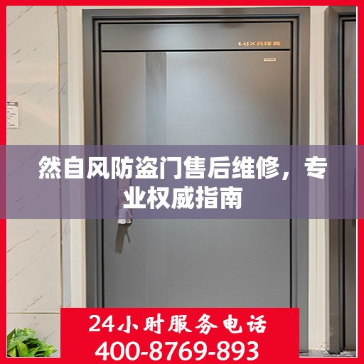 然自风防盗门售后维修，专业权威指南