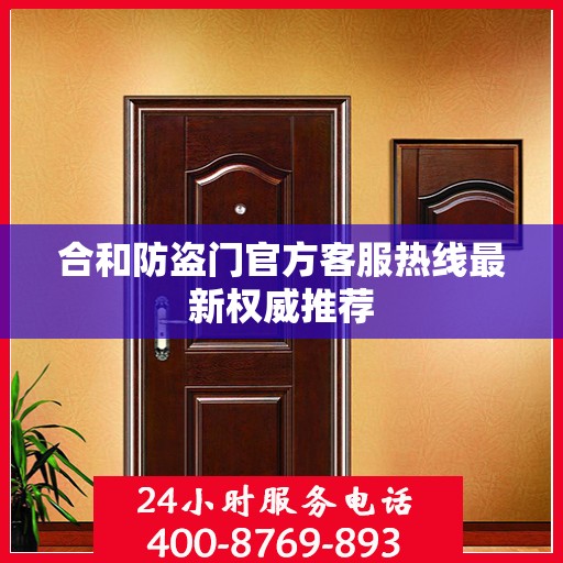 合和防盗门官方客服热线最新权威推荐