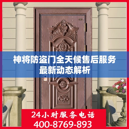 神将防盗门全天候售后服务最新动态解析