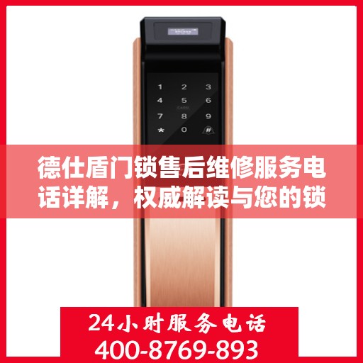 德仕盾门锁售后维修服务电话详解，权威解读与您的锁事解决方案