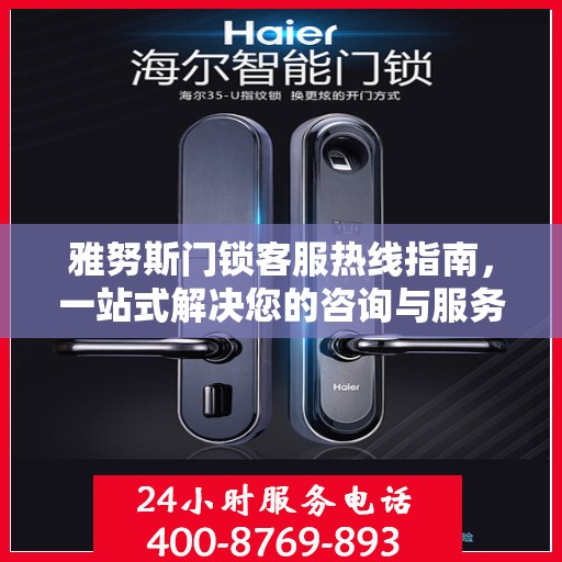 雅努斯门锁客服热线指南，一站式解决您的咨询与服务需求