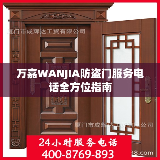 万嘉WANJIA防盗门服务电话全方位指南