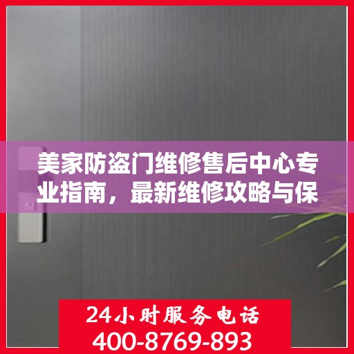 美家防盗门维修售后中心专业指南，最新维修攻略与保障服务介绍