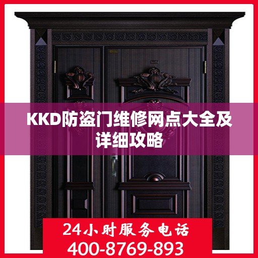 KKD防盗门维修网点大全及详细攻略