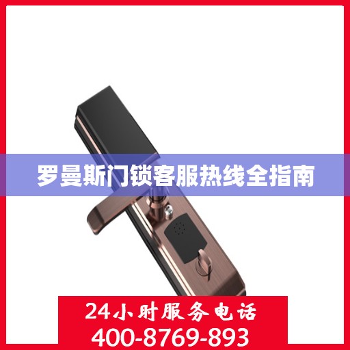 罗曼斯门锁客服热线全指南
