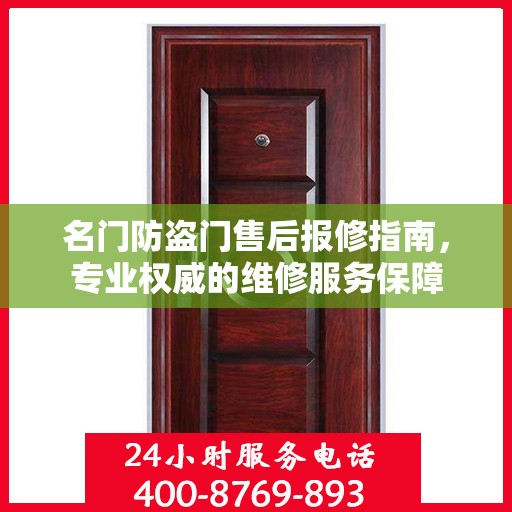 名门防盗门售后报修指南，专业权威的维修服务保障