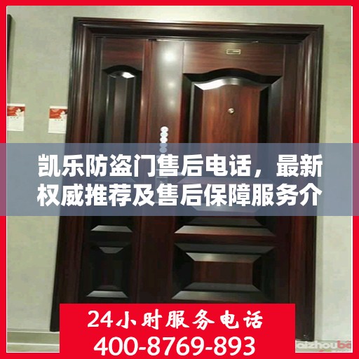 凯乐防盗门售后电话，最新权威推荐及售后保障服务介绍