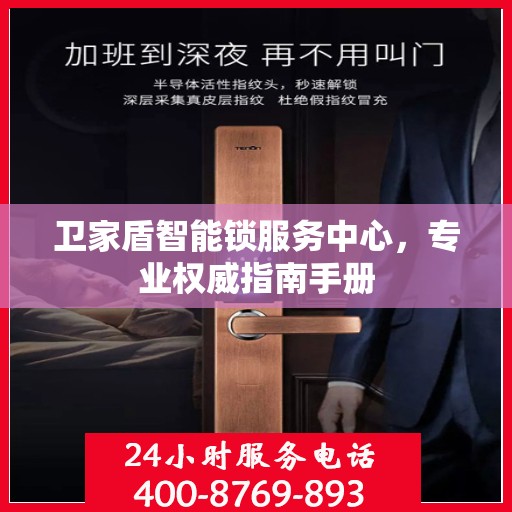 卫家盾智能锁服务中心，专业权威指南手册