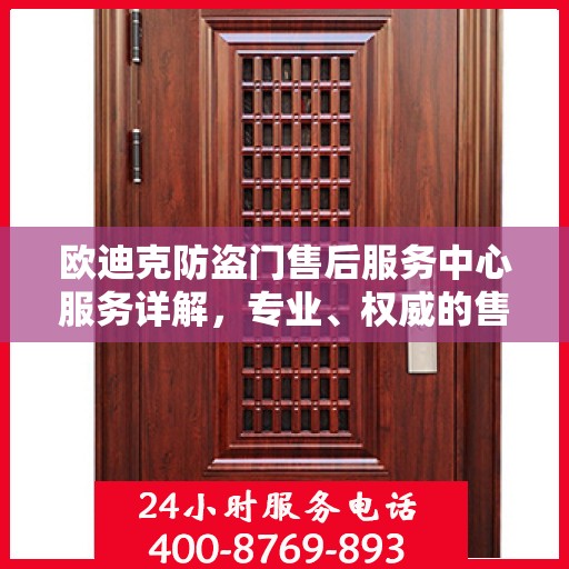 欧迪克防盗门售后服务中心服务详解，专业、权威的售后保障