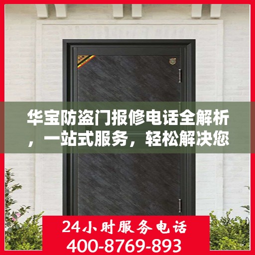 华宝防盗门报修电话全解析，一站式服务，轻松解决您的维修难题
