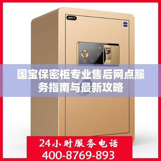国宝保密柜专业售后网点服务指南与最新攻略